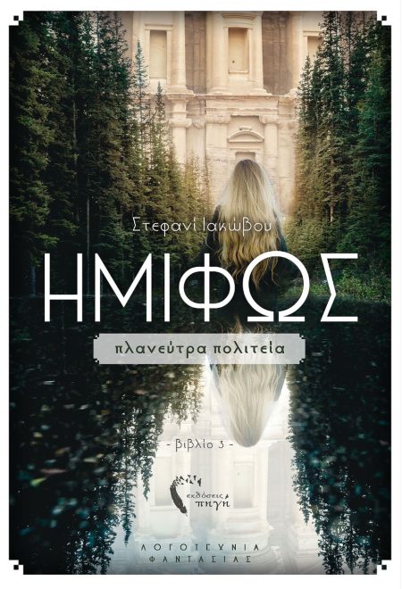 ΗΜΙΦΩΣ: ΠΛΑΝΕΥΤΡΑ ΠΟΛΙΤΕΙΑ