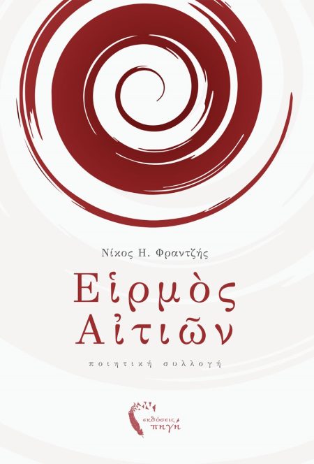 ΕἹΡΜῸΣ ΑἸΤΙῶΝ