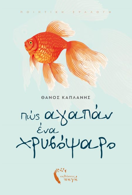 ΠΩΣ ΑΓΑΠΑΝ ΕΝΑ ΧΡΥΣΟΨΑΡΟ