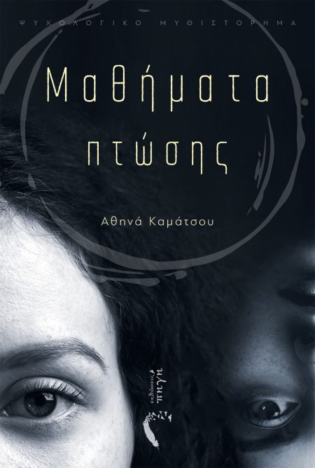 ΜΑΘΗΜΑΤΑ ΠΤΩΣΗΣ