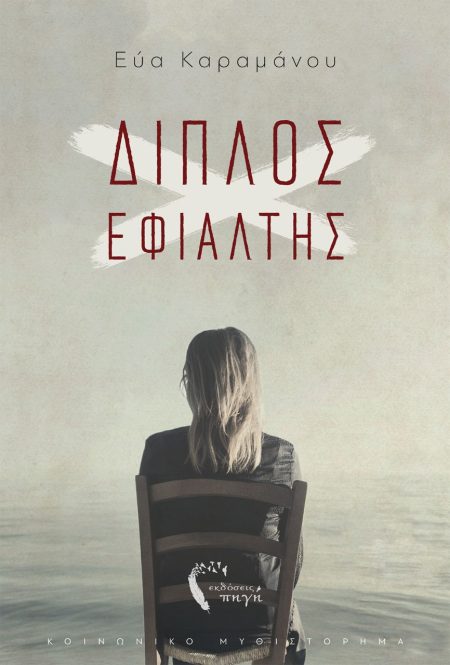 ΔΙΠΛΟΣ ΕΦΙΑΛΤΗΣ