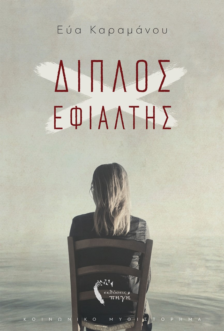 ΔΙΠΛΟΣ ΕΦΙΑΛΤΗΣ