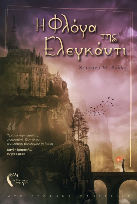 Η ΦΛΟΓΑ ΤΗΣ ΕΛΕΓΚΑΝΤΙ