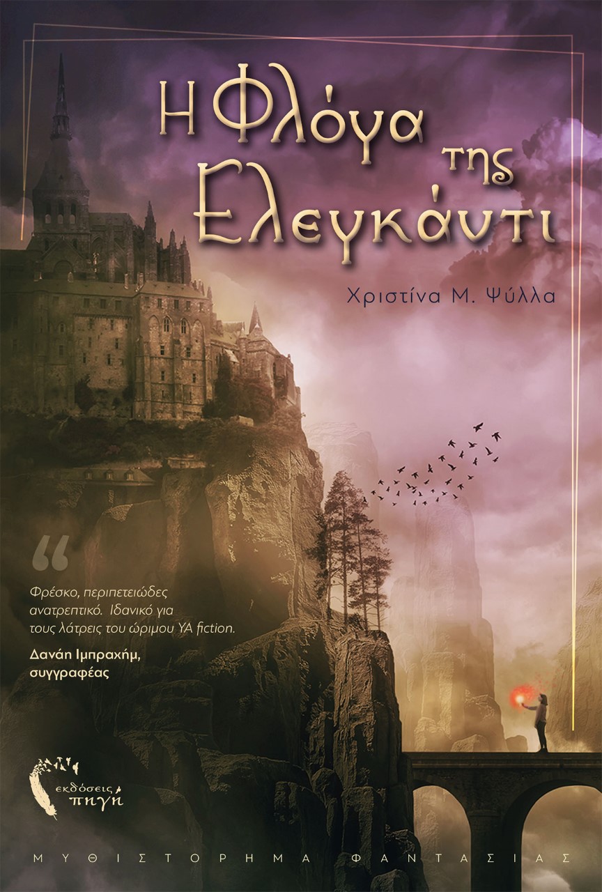 Η ΦΛΟΓΑ ΤΗΣ ΕΛΕΓΚΑΝΤΙ