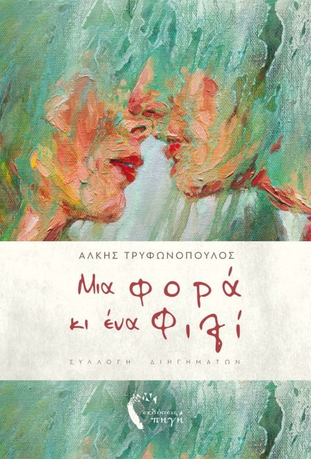 ΜΙΑ ΦΟΡΑ ΚΙ ΕΝΑ ΦΙΛΙ