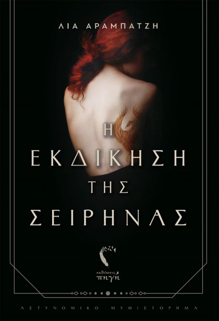 Η ΕΚΔΙΚΗΣΗ ΤΗΣ ΣΕΙΡΗΝΑΣ