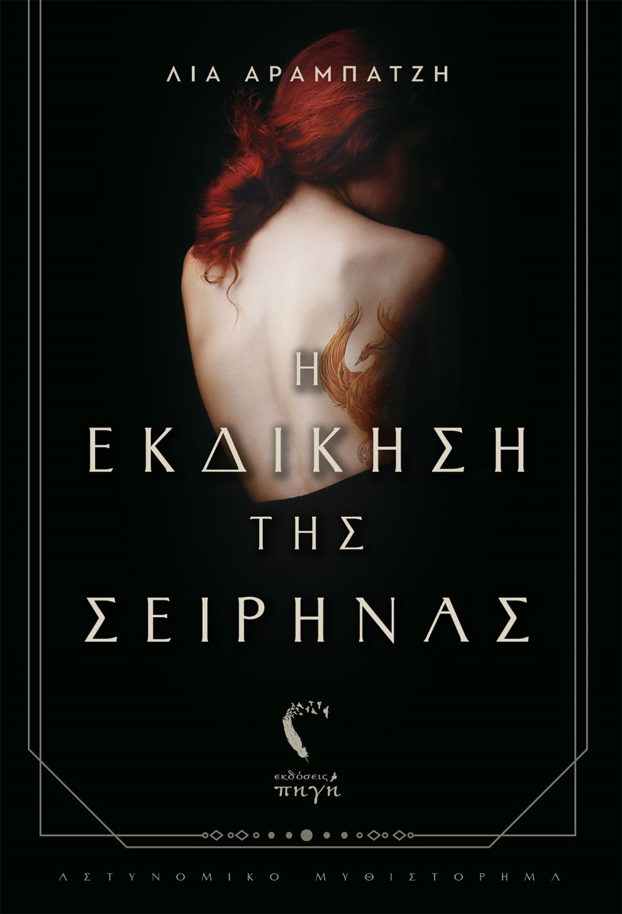 Η ΕΚΔΙΚΗΣΗ ΤΗΣ ΣΕΙΡΗΝΑΣ