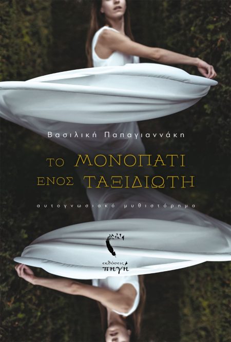 ΤΟ ΜΟΝΟΠΑΤΙ ΕΝΟΣ ΤΑΞΙΔΙΩΤΗ