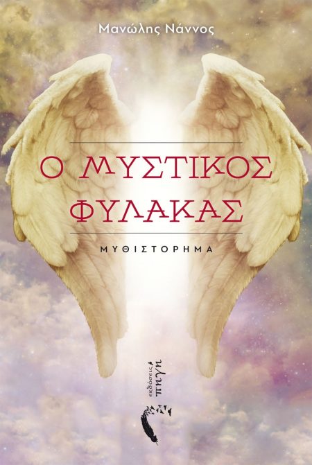 Ο ΜΥΣΤΙΚΟΣ ΦΥΛΑΚΑΣ