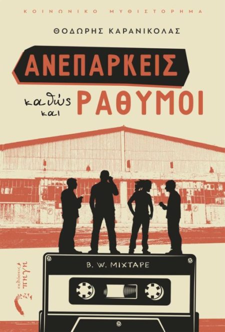 ΑΝΕΠΑΡΚΕΙΣ ΚΑΘΩΣ ΚΑΙ ΡΑΘΥΜΟΙ