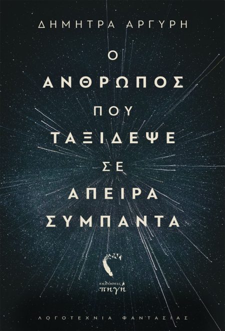 Ο ΑΝΘΡΩΠΟΣ ΠΟΥ ΤΑΞΙΔΕΨΕ ΣΕ ΑΠΕΙΡΑ ΣΥΜΠΑΝΤΑ
