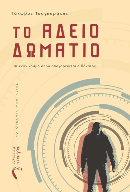 ΤΟ ΑΔΕΙΟ ΔΩΜΑΤΙΟ ΣΕ ΕΝΑΝ ΚΟΣΜΟ ΟΠΟΥ ΑΠΑΓΟΡΕΥΕΤΑΙ Ο ΘΑΝΑΤΟΣ...