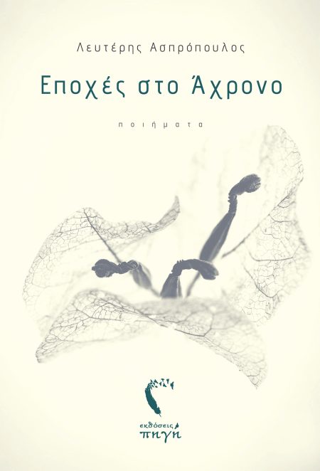 ΕΠΟΧΕΣ ΣΤΟ ΑΧΡΟΝΟ