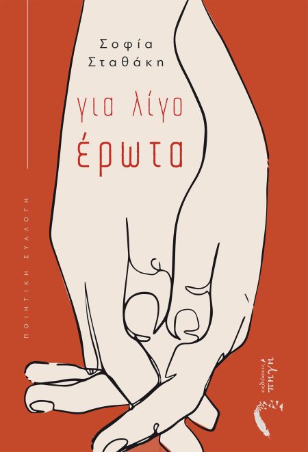 ΓΙΑ ΛΙΓΟ ΕΡΩΤΑ