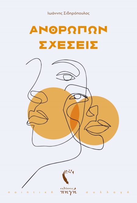 ΑΝΘΡΩΠΩΝ ΣΧΕΣΕΙΣ