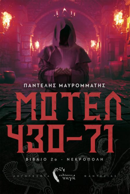 ΜΟΤΕΛ 430-71 ΒΙΒΛΙΟ 2Ο: ΝΕΚΡΟΠΟΛΗ