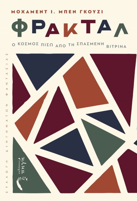 ΦΡΑΚΤΑΛ Ο ΚΟΣΜΟΣ ΠΙΣΩ ΑΠΟ ΤΗ ΣΠΑΣΜΕΝΗ ΒΙΤΡΙΝΑ