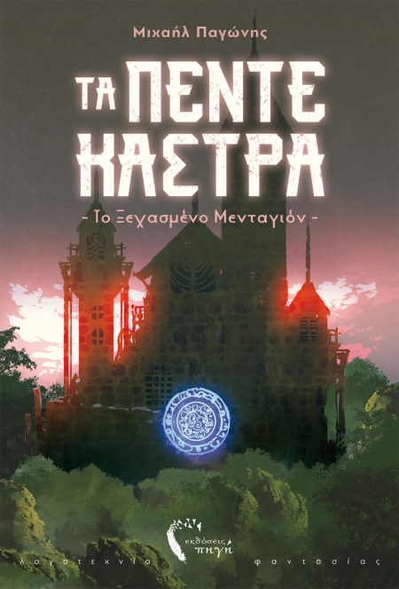 ΤΑ ΠΕΝΤΕ ΚΑΣΤΡΑ ΤΟ ΞΕΧΑΣΜΕΝΟ ΜΕΝΤΑΓΙΟΝ