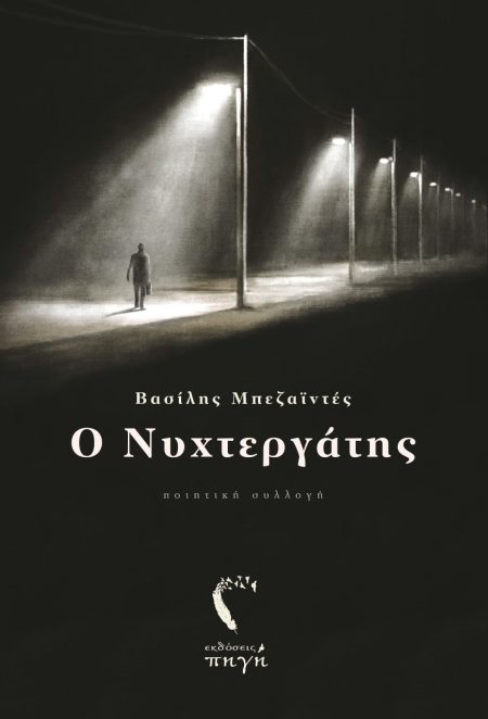 Ο ΝΥΧΤΕΡΓΑΤΗΣ