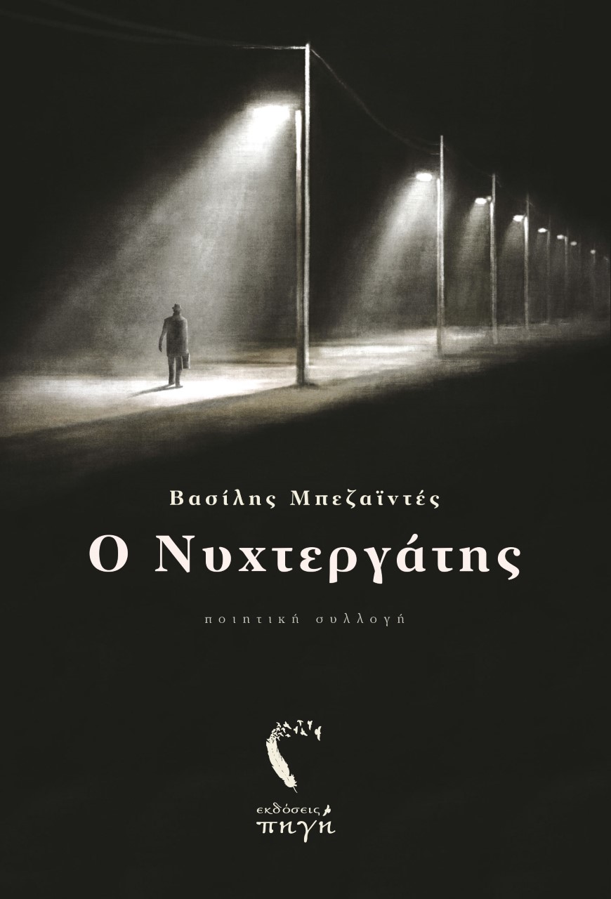 Ο ΝΥΧΤΕΡΓΑΤΗΣ
