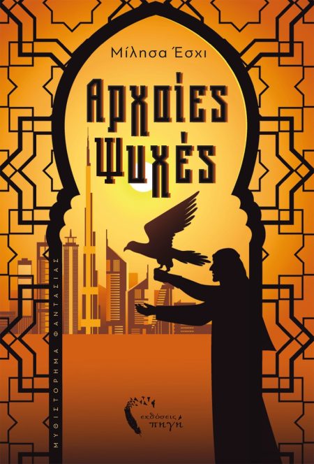 ΑΡΧΑΙΕΣ ΨΥΧΕΣ