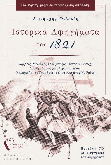 ΙΣΤΟΡΙΚΑ ΑΦΗΓΗΜΑΤΑ ΤΟΥ 1821 ΧΡΗΣΤΟΣ ΜΗΛΙΟΝΗΣ (ΑΛΕΞΑΝΔΡΟΣ ΠΑΠΑΔΙΑΜΑΝΤΗΣ). ΛΟΥΚΗΣ ΛΑΡΑΣ (ΔΗΜΗΤΡΙΟΣ ΒΙΚΕΛΑΣ). Ο ΠΕΙΡΑΤΗΣ ΤΗΣ ΓΡΑΜΒΟΥΣΑΣ (ΚΩΝΣΤΑΝΤΙΝΟΣ Ν.