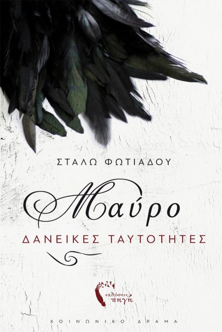 ΜΑΥΡΟ ΔΑΝΕΙΚΕΣ ΤΑΥΤΟΤΗΤΕΣ