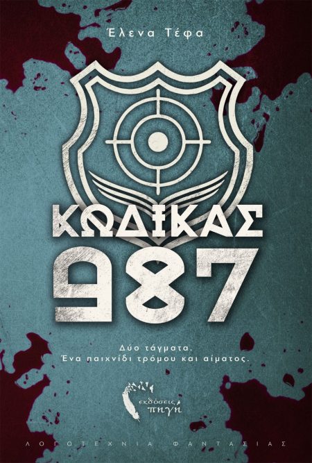 ΚΩΔΙΚΑΣ 987 ΔΥΟ ΤΑΓµΑΤΑ. ΕΝΑ ΠΑΙΧΝΙΔΙ ΤΡΟµΟΥ ΚΑΙ ΑΙµΑΤΟΣ