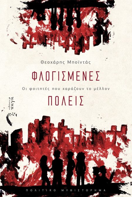 ΦΛΟΓΙΣΜΕΝΕΣ ΠΟΛΕΙΣ ΟΙ ΦΟΙΤΗΤΕΣ ΠΟΥ ΧΑΡΑΖΟΥΝ ΤΟ ΜΕΛΛΟΝ