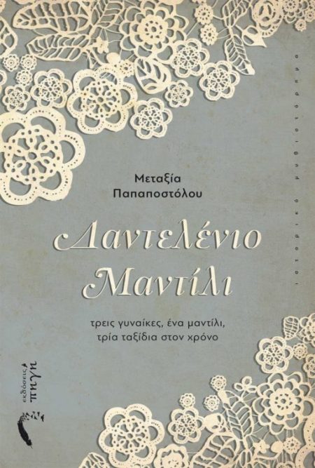 ΔΑΝΤΕΛΕΝΙΟ ΜΑΝΤΙΛΙ ΤΡΕΙΣ ΓΥΝΑΙΚΕΣ, ΕΝΑ ΜΑΝΤΙΛΙ, ΤΡΙΑ ΤΑΞΙΔΙΑ ΣΤΟΝ ΧΡΟΝΟ