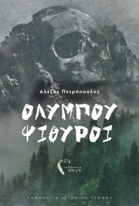 ΟΛΥΜΠΟΥ ΨΙΘΥΡΟΙ