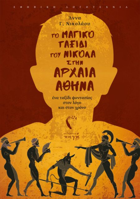 ΤΟ ΜΑΓΙΚΟ ΤΑΞΙΔΙ ΤΟΥ ΝΙΚΟΛΑ ΣΤΗΝ ΑΡΧΑΙΑ ΑΘΗΝΑ ΕΝΑ ΤΑΞΙΔΙ ΦΑΝΤΑΣΙΑΣ ΣΤΟΝ ΛΟΓΟ ΚΑΙ ΣΤΟΝ ΧΡΟΝΟ