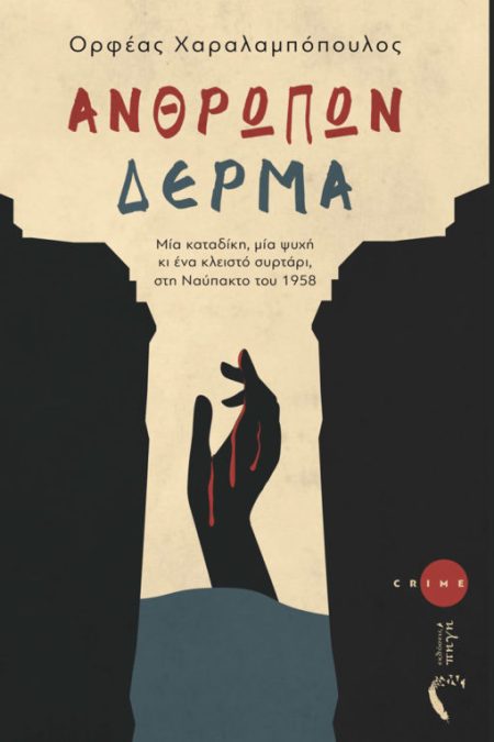 ΑΝΘΡΩΠΩΝ ΔΕΡΜΑ ΜΙΑ ΚΑΤΑΔΙΚΗ, ΜΙΑ ΨΥΧΗ ΚΙ ΕΝΑ ΚΛΕΙΣΤΟ ΣΥΡΤΑΡΙ, ΣΤΗ ΝΑΥΠΑΚΤΟ ΤΟΥ 1958