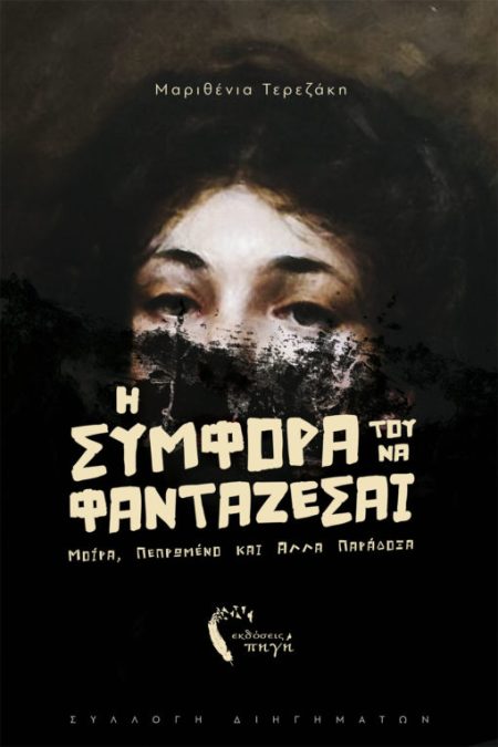 Η ΣΥΜΦΟΡΑ ΤΟΥ ΝΑ ΦΑΝΤΑΖΕΣΑΙ ΜΟΙΡΑ, ΠΕΠΡΩΜΕΝΟ ΚΑΙ ΑΛΛΑ ΠΑΡΑΔΟΞΑ