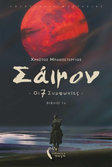 ΣΑΙΜΟΝ: ΟΙ 7 ΣΥΜΦΩΝΙΕΣ ΒΙΒΛΙΟ 1Ο