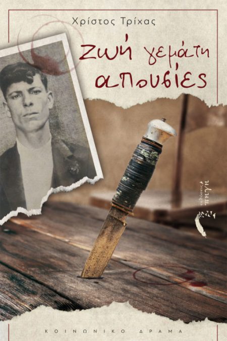 ΖΩΗ ΓΕΜΑΤΗ ΑΠΟΥΣΙΕΣ