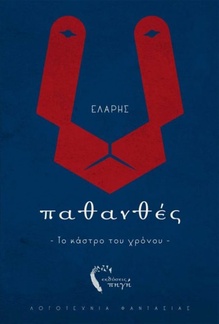 ΠΑΘΑΝΘΕΣ. ΤΟ ΚΑΣΤΡΟ ΤΟΥ ΧΡΟΝΟΥ