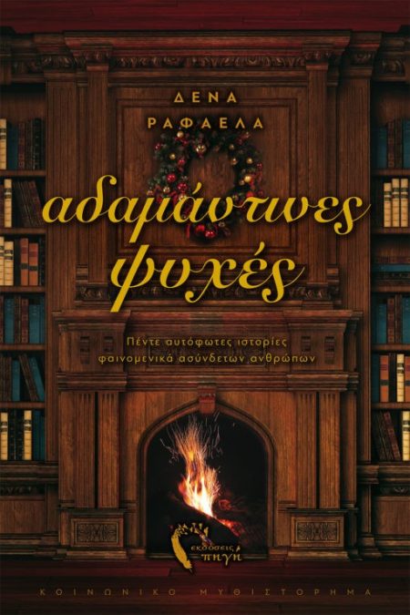 ΑΔΑΜΑΝΤΙΝΕΣ ΨΥΧΕΣ ΠΕΝΤΕ ΑΥΤΟΦΩΤΕΣ ΙΣΤΟΡΙΕΣ ΦΑΙΝΟΜΕΝΙΚΑ ΑΣΥΝΔΕΤΩΝ ΑΝΘΡΩΠΩΝ