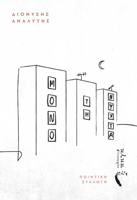 ΜΟΝΟ ΤΗ ΝΥΧΤΑ