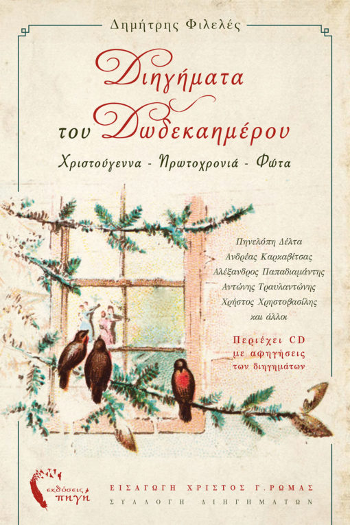ΔΙΗΓΗΜΑΤΑ ΤΟΥ ΔΩΔΕΚΑΗΜΕΡΟΥ ΧΡΙΣΤΟΥΓΕΝΝΑ - ΠΡΩΤΟΧΡΟΝΙΑ - ΦΩΤΑ