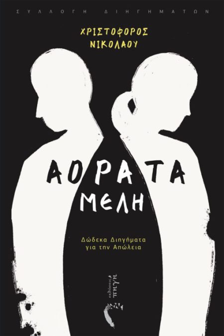 ΑΟΡΑΤΑ ΜΕΛΗ ΔΩΔΕΚΑ ΔΙΗΓΗΜΑΤΑ ΓΙΑ ΤΗΝ ΑΠΩΛΕΙΑ