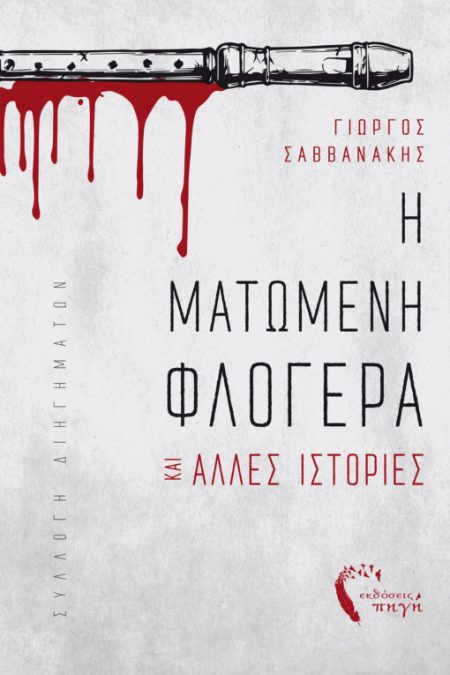 Η ΜΑΤΩΜΕΝΗ ΦΛΟΓΕΡΑ ΚΑΙ ΑΛΛΕΣ ΙΣΤΟΡΙΕΣ