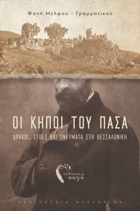 ΟΙ ΚΗΠΟΙ ΤΟΥ ΠΑΣΑ