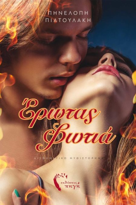 ΕΡΩΤΑΣ ΦΩΤΙΑ 2Η ΕΚΔΟΣΗ