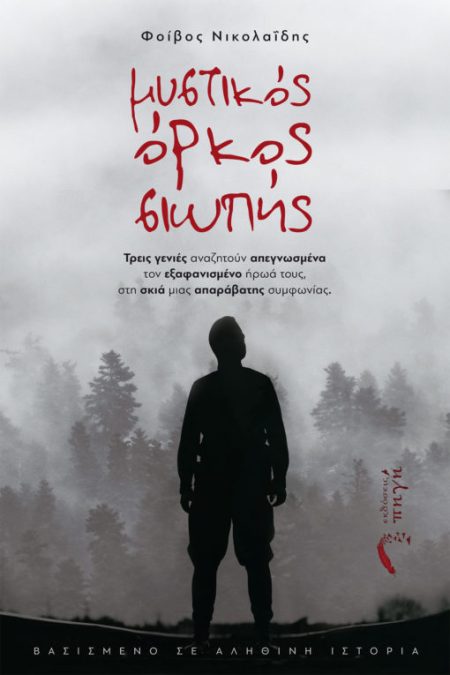 ΜΥΣΤΙΚΟΣ ΟΡΚΟΣ ΣΙΩΠΗΣ ΤΡΕΙΣ ΓΕΝΙΕΣ ΑΝΑΖΗΤΟΥΝ ΑΠΕΓΝΩΣΜΕΝΑ ΤΟΝ ΕΞΑΦΑΝΙΣΜΕΝΟ ΗΡΩΑ ΤΟΥΣ, ΣΤΗ ΣΚΙΑ ΜΙΑΣ ΑΠΑΡΑΒΑΤΗΣ ΣΥΜΦΩΝΙΑΣ