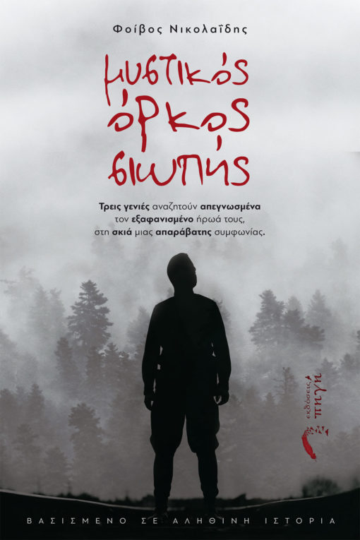 ΜΥΣΤΙΚΟΣ ΟΡΚΟΣ ΣΙΩΠΗΣ ΤΡΕΙΣ ΓΕΝΙΕΣ ΑΝΑΖΗΤΟΥΝ ΑΠΕΓΝΩΣΜΕΝΑ ΤΟΝ ΕΞΑΦΑΝΙΣΜΕΝΟ ΗΡΩΑ ΤΟΥΣ, ΣΤΗ ΣΚΙΑ ΜΙΑΣ ΑΠΑΡΑΒΑΤΗΣ ΣΥΜΦΩΝΙΑΣ