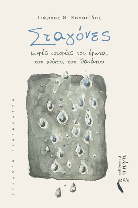 ΣΤΑΓΟΝΕΣ ΜΙΚΡΕΣ ΙΣΤΟΡΙΕΣ ΤΟΥ ΕΡΩΤΑ, ΤΟΥ ΧΡΟΝΟΥ, ΤΟΥ ΘΑΝΑΤΟΥ
