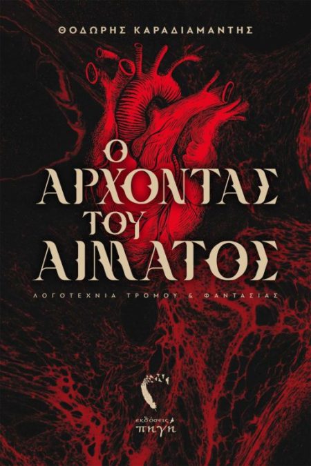 Ο ΑΡΧΟΝΤΑΣ ΤΟΥ ΑΙΜΑΤΟΣ