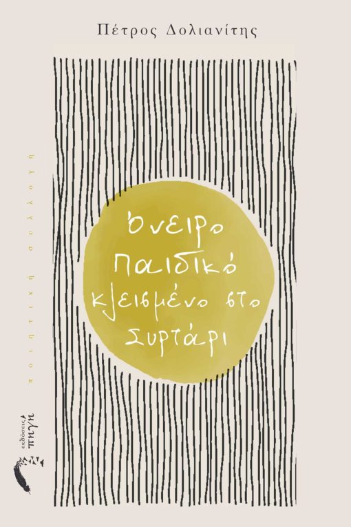 ΟΝΕΙΡΟ ΠΑΙΔΙΚΟ ΚΛΕΙΣΜΕΝΟ ΣΤΟ ΣΥΡΤΑΡΙ