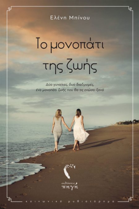 ΤΟ ΜΟΝΟΠΑΤΙ ΤΗΣ ΖΩΗΣ ΔΥΟ ΓΥΝΑΙΚΕΣ, ΔΥΟ ΔΙΑΔΡΟΜΕΣ, ΕΝΑ ΜΟΝΟΠΑΤΙ ΖΩΗΣ ΠΟΥ ΘΑ ΤΙΣ ΕΝΩΣΕΙ ΞΑΝΑ